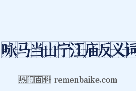 咏马当山宁江庙反义词是什么意思的图片